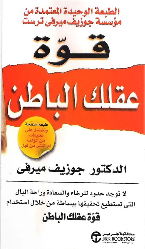 قوة عقلك الباطن